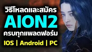 แนะนำวิธีโหลดและสมัคร AION 2 ครบทุกแพลตฟอร์ม (Android/IOS/PC)