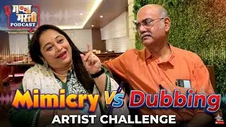 Mimicry Artist Vs Dubbing Artist | Difference | Chetan Sashital | Meghana Erande | Bhargavi Chirmule