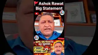 सरकार से आर-पार! 💥 EPS - 95 पेंशन 7500 + DA पर कमांडर अशोक रावत का बड़ा बयान