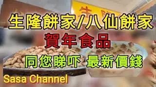 深水埗 生隆餅家/八仙餅家 賀年食品 同你睇吓 最新價錢 3 Feb 2026