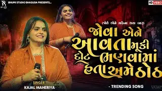 જોવા એને આવતા મૂકી દોટ ભણવામાં હતા અમે ઠોઠ  - Kajal Maheriya || Trending Song || Bileshverpura Live
