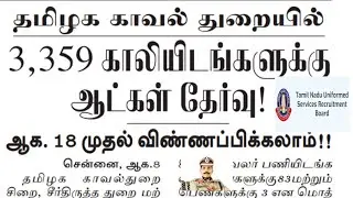 TNUSRB press release | TNUSRB notification | TNUSRB job | TNUSRB vacancy | TNUSRB police official  |