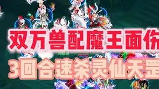 双万兽配魔王面伤，3回合速杀灵仙天罡  #神武 #幻唐志 #梦幻西游 #回合制游戏 #幻唐志创作激励
