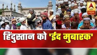 Eid 2019: Eid-ul-Fitr Celebrated Across India | ABP News