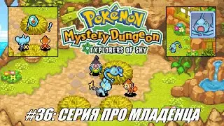 [Rus] Летсплей Pokemon Explorers of Sky. #36 - Серия про младенца