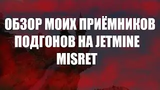 JetMine-Обзор моих приёмников подгонов на JetMine