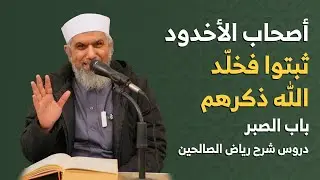 قصة أصحاب الأخدود | الثبات على الإيمان رغم البطش | شرح رياض الصالحين