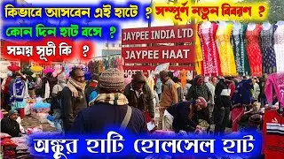 Ki kora jabo ankurhati hat | full information ankurhati hat | kaysa jana ha ankurhati hat #ankurhati