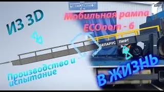 Производство и испытание рампа мобильная ECOnom-6 //production and testing of mobile ramp ECOnom - 6