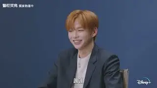 Disney+獨家，Star原創影集《警校菜鳥》姜丹尼爾 X 蔡秀彬 「真心話大爆料」