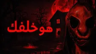 هذا المكان لا يريدك أن تهرب😨| Horror tale 2 