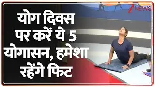 International Yoga Day: योग दिवस पर करें ये 5 योगासन, हमेशा रहेंगे फिट | ZEE NEWS