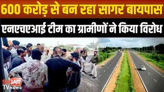 Sagar - 600 करोड़ से बन रहा सागर बायपास, सर्वे करने पहुंची एनएचएआई टीम का ग्रामीणों ने किया विरोध