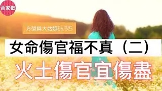 方榮與大姑媽Ep.315 -丙丁日主，傷官成格，也有辰丑濕土、戍未燥土之分。濕土侮火、生金而流暢。燥土埋金而智塞。論性格，聰慧與頑愚，就在一線之隔。