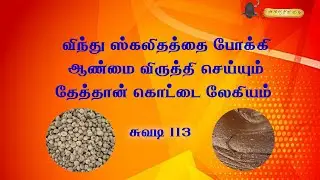 விந்து ஸ்கலிதத்தை போக்கி ஆண்மை விருத்தி செய்யும் தேத்தான் கொட்டை லேகியம்  சுவடி 113