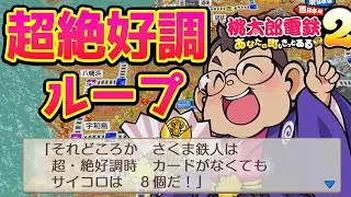 #3【桃太郎電鉄２】本日発売!! 20年目〜今作のさくま強すぎる… 桃鉄2 vs最強CPUさくま三人と100年バトル！あなたの町も きっとある～ 東日本編＋西日本編【Switch2】