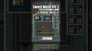 Sword World SFC 2: Inishie no Kyojin Densetsu [SNES / SFC] | 3 Random Tracks (Shorts) #2