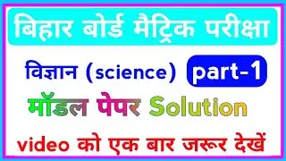 High target science | matric science objective | Science modal paper solution | high target.