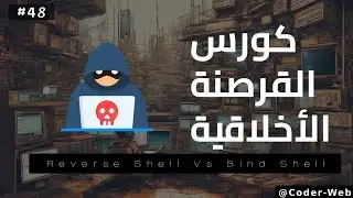 #48 - دورة الاختراق الاخلاقي  (Ethical Hacking Course)  | Reverse Shells Vs Bind Shells