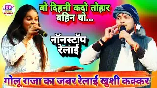 #viral गोलू राजा का नॉनस्टॉप रेलाई की खुशी कक्कर बलिया में | Khushi Kakkar Golu Raja Stage Show