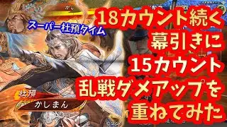 【三国志大戦】杜預陳泰vs白馬屍山血河【スーパー杜預】