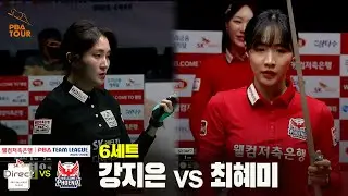 6세트 SK렌터카(#강지은) vs 웰컴저축은행(#최혜미)[웰컴저축은행 #PBA 팀리그 25-26 5R]