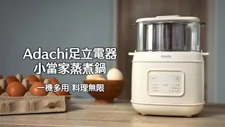 Adachi足立電器 小當家 蒸煮鍋/蒸蛋器