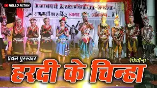 हरदी के चिन्हा डान्स ग्रुप पिथौरा || प्रथम पुरस्कार || 🎉🎊💰🏆 | HARDI KE CHINHA DANCE GROUP PITHORA |