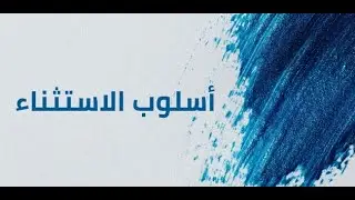 أسلوب الاستثناء - نحو الصف الأول الثانوي -  إجابة تدريبات