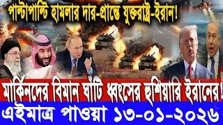 আন্তর্জাতিক সংবাদ বাংলা Today 10/ 01 /2026 Modern World News I antorjatik Khobar antorjatik sambad