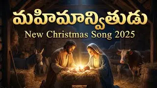 మహిమాన్వితుడు (క్రీస్తు) జన్మించెను | Mahimanvithudu | Telugu Christmas Songs 2025 | Christmas Song