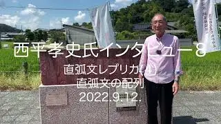 西平孝史氏インタビュー(８)－直弧文レプリカ（４）－ 直弧文の配列－