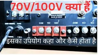 70V/100V क्या हैं || उपयोग कैसे करें What is 70v/100v on amplifier
