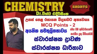 Video No2 |අයනික සමතුලිතතාව A/L MCQ POINTS |ස්වාරක්ෂක ද්‍රාවණ/ධාරිතාව|Buffer solutions A/L CHEMISTRY