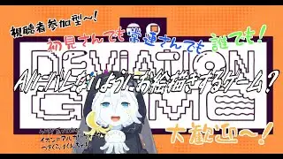 【デヴィエーション・ゲーム参加型】AIにバレないようにお絵描きする協力型ゲーム!2回目！【クラゲ系vtuberイオン＝アルカリウォーター】