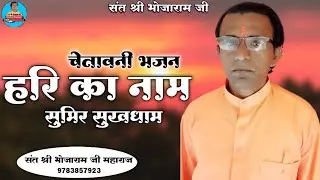 चेतावनी भजन || हरि का नाम सुमिर सुखधाम || संत श्री भोजाराम जी महाराज ||Sant Bhojaram Ji Maharaj 