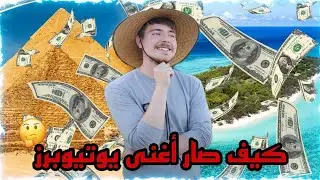 هاد اليوتيوبرز يصرف 1,000,000,000 $ على الفيديوهات 😨 (كيف مستر بيست صار أغنى يوتيوبرز؟)