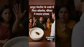 Cockroach found in raita at Hapur restaurant, family creates uproar#HapurNews #RestaurantControversy