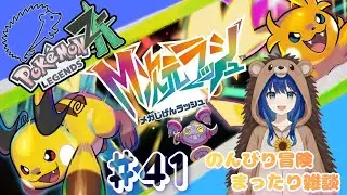 ＃41『ポケモンレジェンズZA-M次元ラッシュ』～まったり雑談しながら冒険するよ　～　お気軽にどうぞ～ ⚠️ネタバレ注意