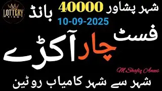 فسٹ چار آکڑے | prize bond guess paper | prize bond draw pashawer 40000 10-9-2025 | thai guess paper 