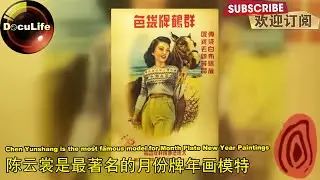 Chen Yunshang is the most famous model for Month Plate New Year Paintings《从年画到年历片》【DocuLife】