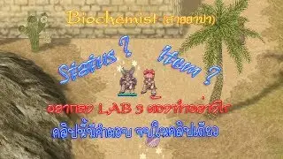 RO EXE - วิธีอัพสเตตัสและของใส่ (ไบโอสายยาปา BioLab3)