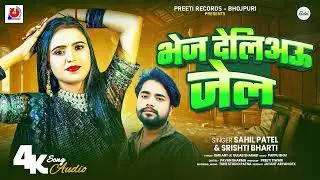 भेज देलिअऊ जेल | #Sahil Patel & #Srishti Bharti | Bhej Deliau Jail | Maghi Rangdari Song 2026