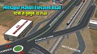 Mithapur Mahuli Elevated Road का पटना से पुनपुन 3D Plan | Way4U