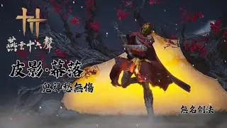 燕雲十六聲 皮影．幕落 鬼神愁 無傷 無名劍法 | Shadow Puppeteer - Curtain Call No Damage Boss Fight (Trial Abyss)