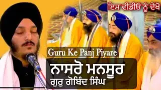 Nasro Mansoor Guru Govind Singh | Bhai Jagjeet Singh Babiha | Wah Wah Gobind Singh Aape Gur Chela |