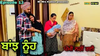 Banjh Nooh || ਬਾਂਝ ਨੂੰਹ || Episode 13 || New punjabi web series 2023