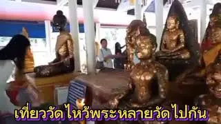 พรหมวิหารสี่ ไปไหว้พระหลายวัดในฉะเชิงเทรา