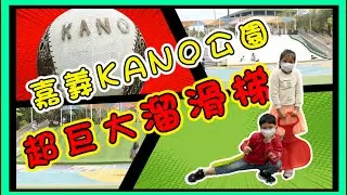 嘉義KANO 園區 超巨大溜滑梯 ｜ 小孩滑個20～30趟也不累 ｜ 嘉義親子必玩新景點 ｜ 親子旅遊必玩 ｜