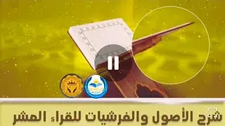 الحصة الاولى // جمعُ الآيةِ بالقراء العشر من الكبرى من طيبة النشر– دراسةٌ تطبيقيةٌ من طيبةِ النشر